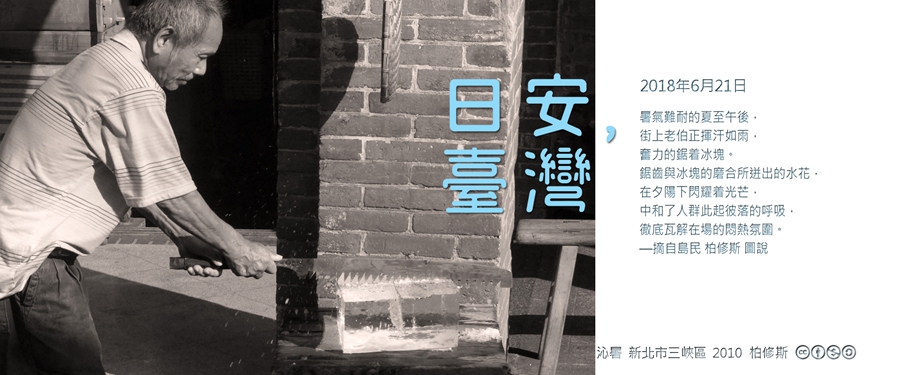 365 日安，臺灣之2018年6月21日